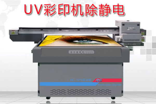 uv彩印機(jī)如何消除靜電對打印的效果