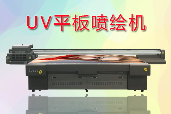 UV平板噴繪機(jī)如何合理控制成本提高生產(chǎn)？